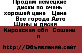 Продам немецкие диски,по очень хорошей цене › Цена ­ 25 - Все города Авто » Шины и диски   . Кировская обл.,Сошени п.